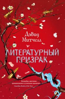 БольшРоман. Митчелл Д. Литературный призрак  978-5-389-16330-0