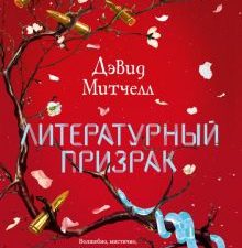 БольшРоман. Митчелл Д. Литературный призрак  978-5-389-16330-0