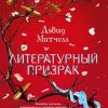 БольшРоман. Митчелл Д. Литературный призрак  978-5-389-16330-0