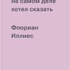 Иллиес Ф.  1913. Что я на самом деле хотел сказать    978-5-91103-529-7