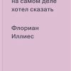 Иллиес Ф.  1913. Что я на самом деле хотел сказать    978-5-91103-529-7 — изображение 2