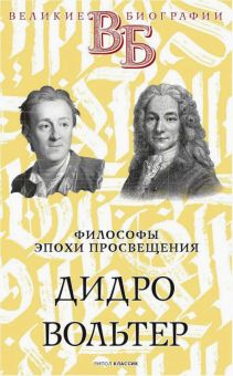 Дидро. Вольтер. Философы эпохи Просвещения. Великие биографии. 978-5-386-14248-3. 2021