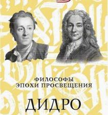 Дидро. Вольтер. Философы эпохи Просвещения. Великие биографии. 978-5-386-14248-3. 2021
