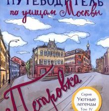 Путеводитель по улицам Москвы. Том 4. Петровка