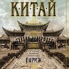 Китай. The Big Book. 978-5-389-21275-6. 2022