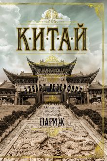 Китай. The Big Book. 978-5-389-21275-6. 2022