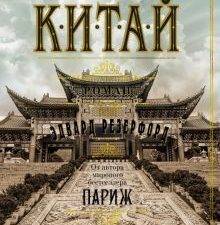 Китай. The Big Book. 978-5-389-21275-6. 2022