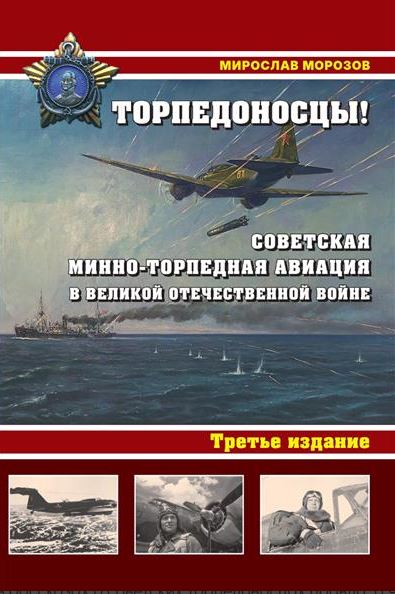 Морозов М.Э. Торпедоносцы! Советская минно-торпедная авиация в Великой Отечественной войне