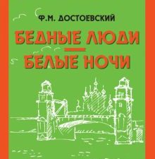 Достоевский Ф.М.  Бедные люди. Белые ночи   978-5-04-187166-6