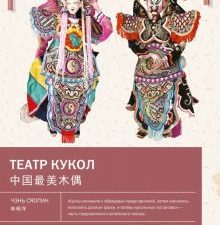 Театр кукол. Самое прекрасное в Китае. 978-5-907277-51-9