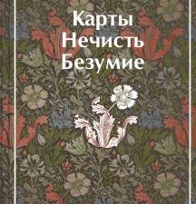 ЯрС.(кол) Карты. Нечисть. Безумие. Рассказы русских писателей
