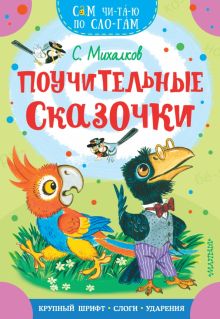 Поучительные сказочки  Михалков С.В.   978-5-17-149451-3