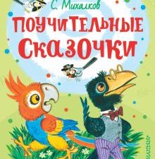 Поучительные сказочки  Михалков С.В.   978-5-17-149451-3