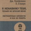Я ненавижу тебя, только не бросай меня. #экопокет. 978-5-4461-1406-1. 2021