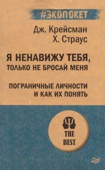 Я ненавижу тебя, только не бросай меня. #экопокет. 978-5-4461-1406-1. 2021