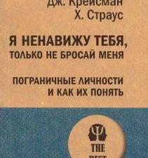 Я ненавижу тебя, только не бросай меня. #экопокет. 978-5-4461-1406-1. 2021