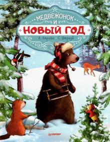 Желание на Новый год. Как оленёнок спас друзей. Полезные сказки. Новогодние подарки и поделки. 978-5