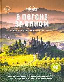 В погоне за вином. Винные туры по старому свету. Lonely Planet. Подарочные издания. 9785041140106. 2