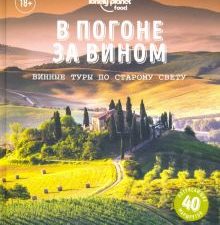 В погоне за вином. Винные туры по старому свету. Lonely Planet. Подарочные издания. 9785041140106. 2