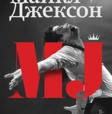 Майкл Джексон. Жизнь короля. Иконы мировой музыки: жизнь по ту сторону сцены. 978-5-04-155385-2. 202