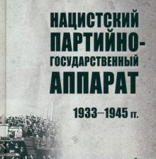ТРСИ Нацистский партийно-государственный аппарат. 1933-1945 гг. Залесский К.А.   978-5-4484-3107-4