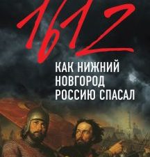 1612-й. Как Нижний Новгород Россию спасал  Никонов В.А.  978-5-04-119328-7