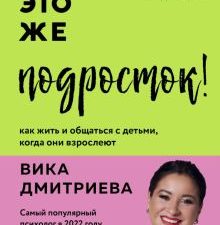 Это же подросток! Как жить и общаться с детьми, когда они взрослеют