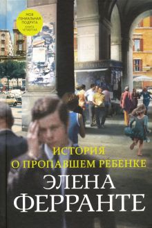 История о пропавшем ребенке. Неаполитанский квартет. 978-5-00131-153-9. 2019