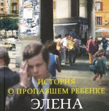 История о пропавшем ребенке. Неаполитанский квартет. 978-5-00131-153-9. 2019