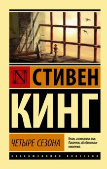 ЭК.Четыре сезона. Кинг С.  978-5-17-135287-5