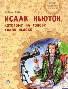 НН.Исаак Ньютон, которому на голову упало яблоко.  Пегов М.