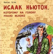 НН.Исаак Ньютон, которому на голову упало яблоко.  Пегов М.