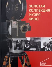 Золотая коллекция Музея кино. Современная Россия. 978-5-9067-2695-7. 2018