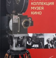 Золотая коллекция Музея кино. Современная Россия. 978-5-9067-2695-7. 2018