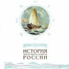 300 лет. История парусного спорта России. 9785941618286. 2018