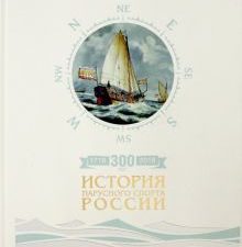 300 лет. История парусного спорта России. 9785941618286. 2018