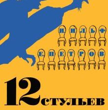 БольшеЧемКн./Ильф И., Петров Е./12 стульев