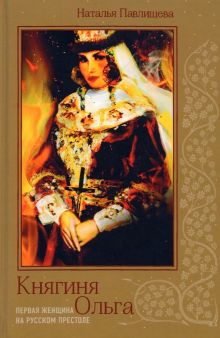 Княгиня Ольга. Первая женщина на русском престоле. Романтический бестселлер. Женские истории. 978-5-