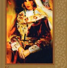 Княгиня Ольга. Первая женщина на русском престоле. Романтический бестселлер. Женские истории. 978-5-