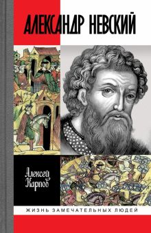 ЖЗЛ.Карпов А.Ю. Великий князь Александр Невский   978-5-235-05046-4