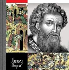 ЖЗЛ.Карпов А.Ю. Великий князь Александр Невский   978-5-235-05046-4