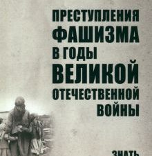 ТРСИ Петрова Н.К.  Преступления фашизма в годы Великой Отечественной войны.