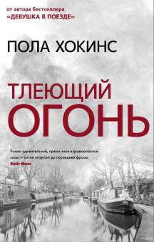 Тлеющий огонь  Хокинс П  978-5-17-138191-2