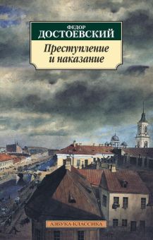 Классика(м)/Достоевский Ф./Преступление и наказание  978-5-389-02279-9
