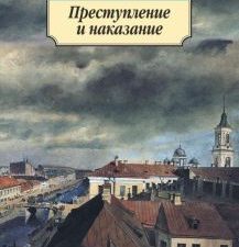 Классика(м)/Достоевский Ф./Преступление и наказание  978-5-389-02279-9