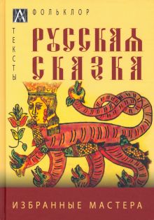 Русская сказка. Избранные мастера. Методы культуры: фольклористика. 978-5-6047267-5-4. 2022