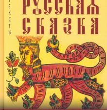Русская сказка. Избранные мастера. Методы культуры: фольклористика. 978-5-6047267-5-4. 2022