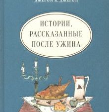 Истории, рассказанные после ужина. Чтение с увлечением. 978-5-4335-0697-8. 2020
