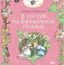 В гостях на Ежевичной поляне. Барклем Джилл  978-5-17-135115-1