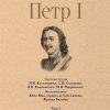 СЗР.Петр I. В 3 т., Том 3.  Костомаров Н.И. Историки и современники о Петре Великом и его эпохе.-М.:Проспект,2023. (Серия «Собиратели Земли Русской»). Науч. труды Костомарова Н.И., Соловьева С.М., Ключевского В.О., Покровского М.Н.